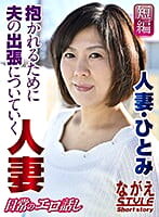 人妻・ひとみ 抱かれるために夫の出張についていく人妻 円城ひとみ