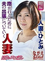 人妻・ひとみ 抱かれるために夫の出張についていく人妻 円城ひとみ