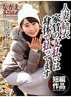 人妻・結衣 家賃の支払いは身ってます