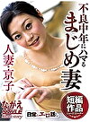 人妻 京子 不良中年にハマるまじめ妻 中島京子