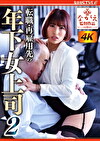 転職・再雇用先の年下女上司2 若宮はずき