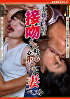 大嫌いな男に接吻され続けた妻 ベスト