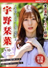 その美貌とスレンダーなボディで虜にした 宇野栞菜 ベスト