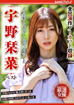 【熟女】その美貌とスレンダーなボディで虜にした 宇野栞菜 ベスト