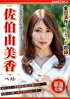 背徳感ある妖艶な人妻 佐伯由美香 ベスト