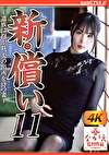 新・償い11 ～遺族に抱かれ、夫の出所を待つ妻～ 桂木春香