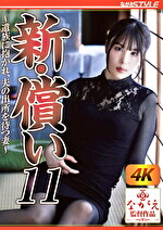 【人妻】新・償い11 ～遺族に抱かれ、夫の出所を待つ妻～ 桂木春香