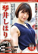 【人妻】清楚な顔立ちなのにいやらしい人妻 琴井しほり ベスト