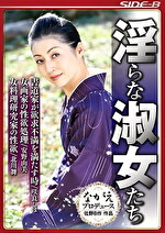 【熟女】淫らな淑女たち