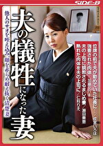 【人妻・NTR】夫の犠牲になった妻 他人のサオを咥え込み、顔を赤らめ耐え抜く清楚妻