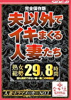 完全保存版 夫以外でイキまくる人妻たち 熟女総勢29人8時間