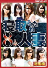 寝取られた8人の人妻
