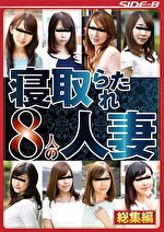 寝取られた8人の人妻