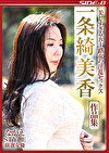 ながえSTYLE厳選女優 美しすぎる五十路女の淫乱セックス 一条綺美香 作品集