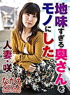 人妻・咲 地味すぎる奥さんをモノにした。 美泉咲