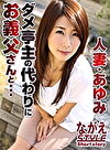 人妻・あゆみ ダメ亭主の代わりにお義父さんと・・・ 篠田あゆみ