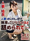 人妻・結衣 人妻・おじさんが好き 唾液がこびりつくほど舐められて･･･ 美咲結衣