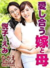 愛し合う嫁と母 悦子とえみ