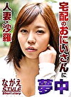 人妻・沙羅 宅配のおにいさんに夢中 西条沙羅