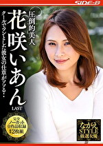 【人妻】圧倒的美人 花咲いあん LAST クールでツンとした彼女の仕草がソソる･･