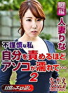 人妻りな 不謹慎な私 自分を責めるほどアソコが濡れて2 内村りな