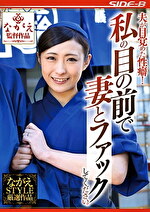 【人妻・NTR】夫が目覚めた性癖！ 私の目の前で妻とファックしてください。