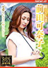 麗しき人妻 前田可奈子 LAST