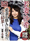 若妻・沙希 愛妻を他人に抱かせた、その結果・・・