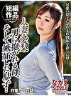 人妻・愛梨 他人とファックしている母に嫉妬した息子
