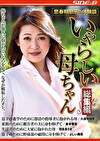思春期息子の体験談 いやらしい母ちゃん 総集編