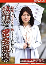 【人妻】情事なセックスほど燃えるものはない！ 熟妻の密会現場