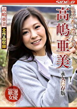 エロスが香り漂う人妻 高嶋亜美 永久保存版