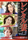 レンタル妻 VOL3 他人棒を満足させるために貸し出された妻たち
