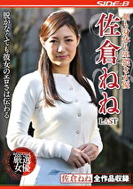 顔も身体も卑猥な女優 佐倉ねね LAST