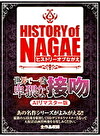 【AIリマスター版】History of NAGAE「世界で一番卑猥な接吻 AIリマスター版」