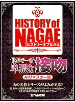 【AIリマスター版】History of NAGAE「世界で一番卑猥な接吻 AIリマスター版」