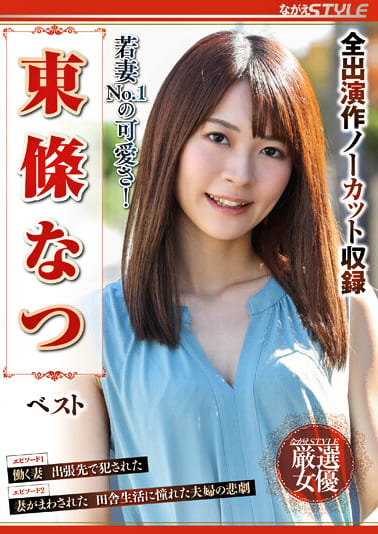若妻NO.1の可愛さ！ 東條なつ ベスト