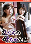 友だちの母ちゃん ベスト Vol.2