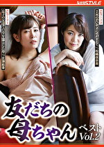 友だちの母ちゃん ベスト Vol.2