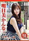 174cm 高身長美人 明日美かんな ベスト