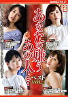 あなたの嫌うあの人と･･ベストVOL.4 愛する夫のために私は大嫌いなアイツに肉体を捧げる