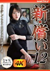 新・償い12 夫を許してもらうために身体を捧げた妻 日向ゆら