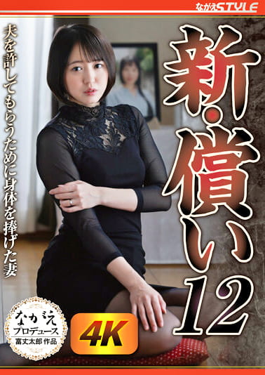 新・償い12 夫を許してもらうために身体を捧げた妻 日向ゆら