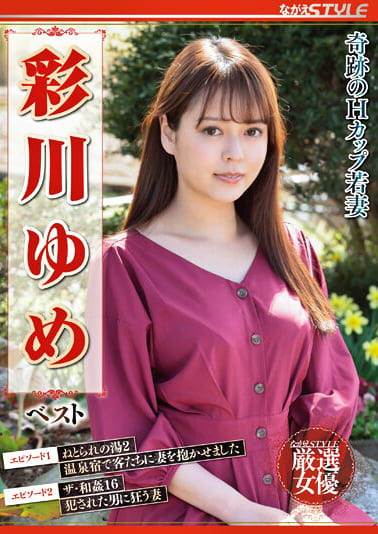 奇跡のHカップ若妻 彩川ゆめ ベスト