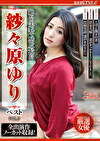 絶品美貌で感度最高 紗々原ゆり ベスト VOL.2