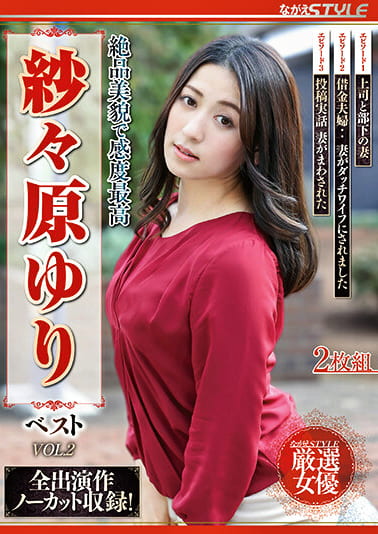 絶品美貌で感度最高 紗々原ゆり ベスト VOL.2