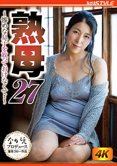 熟母27 ～惨めな息子を放っておけなくて･･～ 豊崎清香