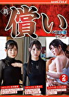 新・償い ベスト版 VOL.3