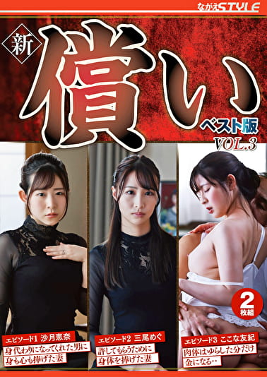新・償い ベスト版 VOL.3
