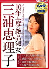 【AIリマスター版】10年に一度の絶品淑女 三浦恵理子